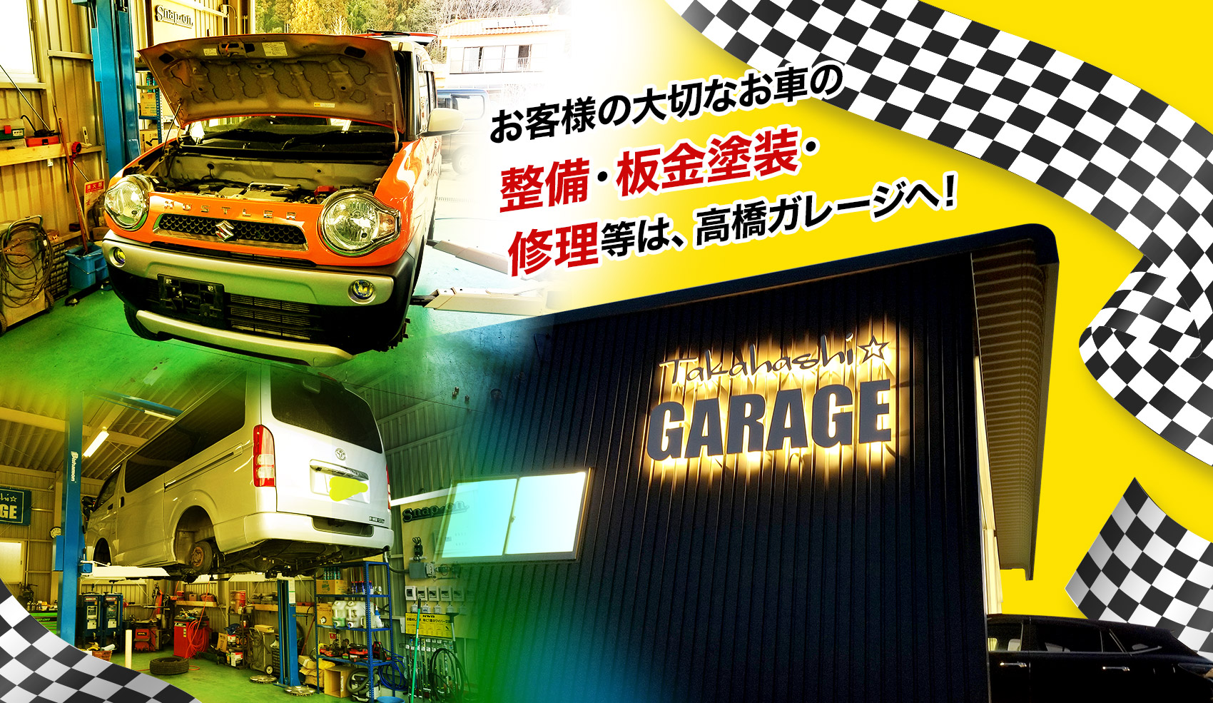 お客様の大切なお車の整備・板金塗装・修理等は、高橋ガレージへ！ 