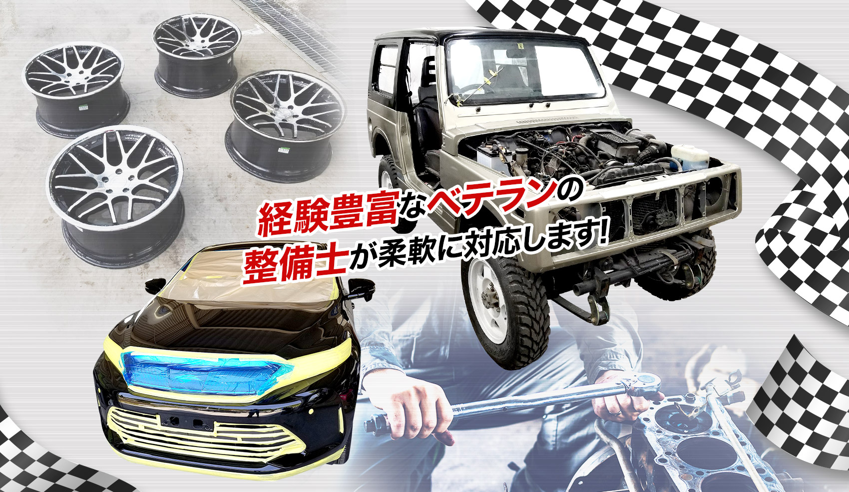 経験豊富なベテランの整備士が柔軟に対応します!