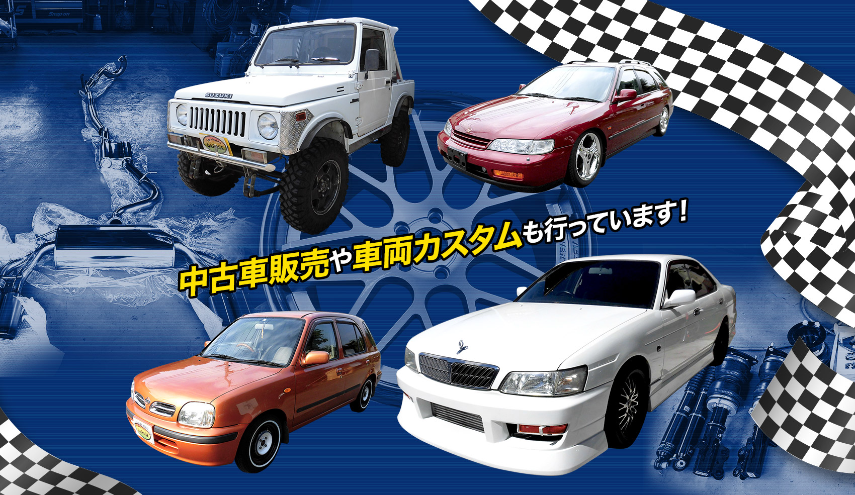 中古車販売や車両カスタムも行っています！ 
